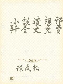 小说透视邪医陈轩全文免费阅读