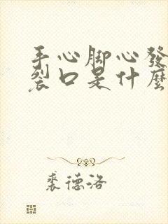 手心脚心发痒并裂口是什么病