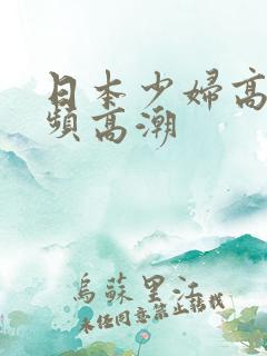 日本少妇高清视频高潮