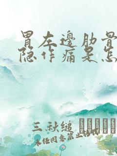 胃左边肋骨下隐隐作痛是怎么回事