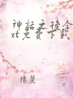 神话之后全集txt免费下载