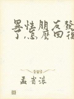 异性朋友发想你了,怎么回复他