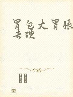 胃包大胃胀摸上去硬