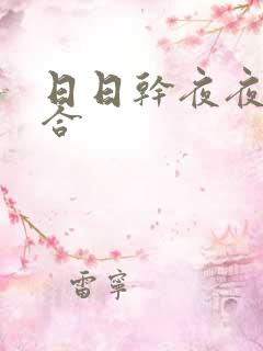 日日干夜夜操综合