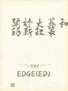 关于火葬和土葬的新政策