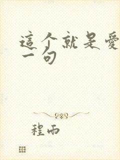 这个就是爱情下一句