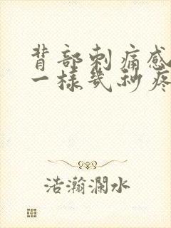 背部刺痛感针扎一样几秒疼一下