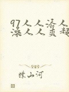 97人人添人人澡人人爽超碰