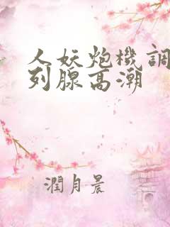 人妖炮机调教前列腺高潮