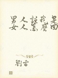 男人说我是他的女人怎么回复