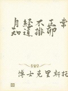 月经不正常怎么知道排卵