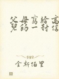 父母写给高一女儿的一封信,爱与鼓励