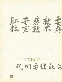 肚子疼就要拉屎拉完就不疼了