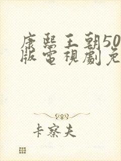 康熙王朝50集版电视剧免费看全集