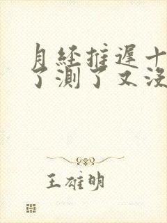 月经推迟十多天了测了又没怀孕是为什么