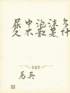 尿中泡沫多且长久不散是什么原因