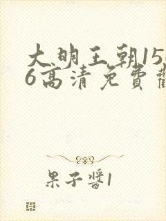 大明王朝1566高清免费观看