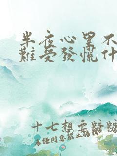 半夜心里不舒服难受发慌什么原因