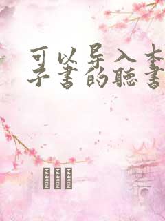 可以导入本地电子书的听书软件