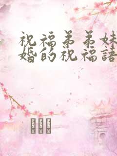 祝福弟弟妹妹结婚的祝福语