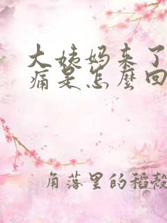 大姨妈来了腰酸痛是怎么回事