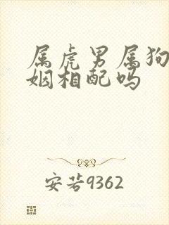 属虎男属狗女婚姻相配吗