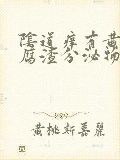 阴道痒有黄色豆腐渣分泌物