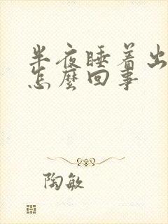 半夜睡着出虚汗怎么回事