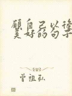 愿自己以后一切美好的句子