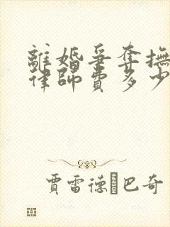 离婚争夺抚养权律师费多少