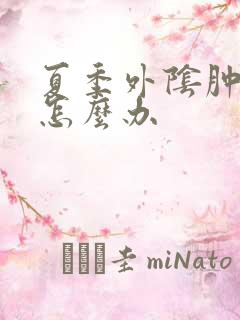 夏季外阴肿胀疼怎么办