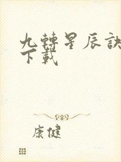 九转星辰诀全集下载