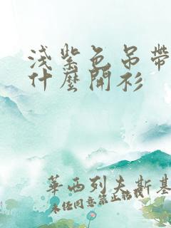 浅紫色吊带裙配什么开衫