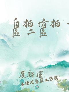 自拍 偷拍 一区 二区