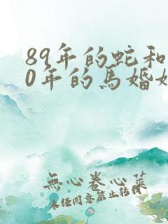 89年的蛇和90年的马婚姻