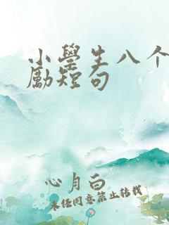 小学生八个字激励短句