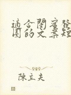 适合闺蜜发朋友圈的文案短句