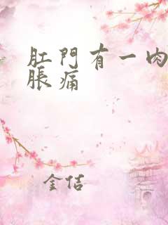 肛门有一肉球,胀痛