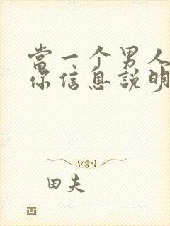 当一个男人不回你信息说明什么