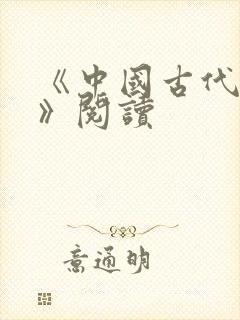 《中国古代神话》阅读