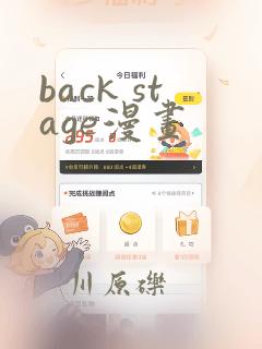 back stage漫画