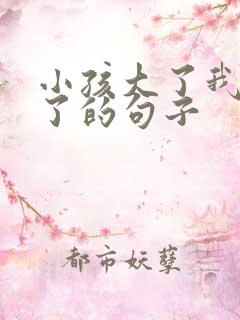 小孩大了我们老了的句子