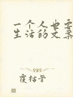 一个人也要好好生活的文案