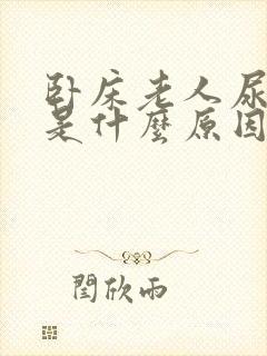 卧床老人尿红色是什么原因