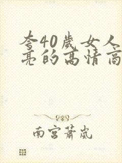 夸40岁女人漂亮的高情商句子