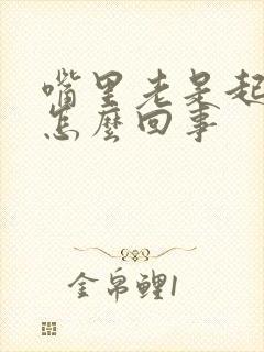 嘴里老是起血泡怎么回事