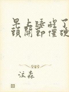 早上睡醒了手指头关节僵硬疼痛