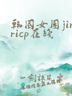 韩国女团jinricp在线