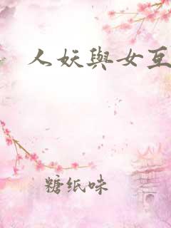 人妖与女互囗交