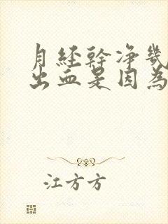 月经干净几天又出血是因为